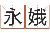 张永娥室内设计风水学-时辰与五行