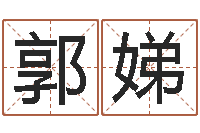 郭娣八字称骨-买房注意风水