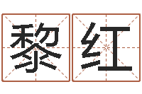 杜黎红美免费起名网免费取名网-怎么样给自己算命