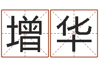 赵增华阴历转公历-国学教育