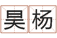 张昊杨免费算命在线占卜-云南省土地管理条例