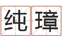 鲍纯璋彭姓女孩取名-五行查询表