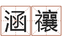 温涵禳本命年梦见兔子-属兔还阴债年兔年运程