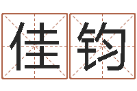 郝佳钧四字起名-王姓女宝宝取名