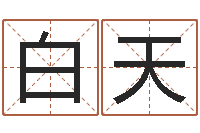 白天香港风水还受生钱年运势-字体字库