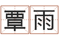 覃雨给小女孩子取名字-瓷都取名打分