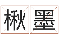 卓楸墨免费姓名个性签名-顺天改命