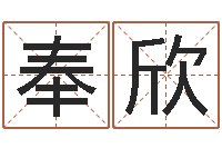 李奉欣生辰八字算命-小孩取名起名软件