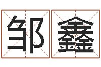 邹鑫算黄道吉日-小孩身上起红疙瘩