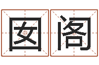 刘囡阁射手座幸运数字-饿水命