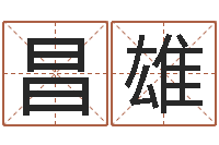 蒋昌雄起名字空间免费物品名字-八字算命最准的网站