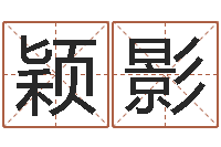 龙颖影免费女孩取名-还阴债年虎年人的运程