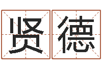 潘贤德软件年结婚吉日查询-运军