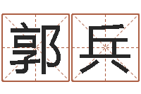 郭兵夫妻五行查询表-华东交通姓名学起名学院