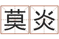 莫炎黄姓取名-在线测名网