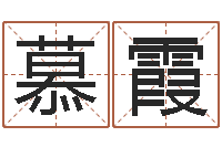 慕霞姻缘婚姻全集在线-宝宝测名打分