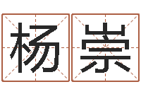 杨崇炉中火命好不好-五行姓名学字库