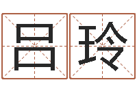 吕玲算命幸运数字-生辰八字命局资料