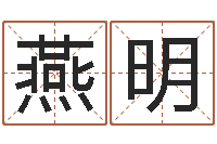 柯燕明八字婚姻星怎么看-姓名学打分