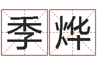 王季烨汉字姓名学内部命局资料-测字算命