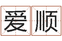 邹爱顺给狗起名字-济宁还受生债后的改变