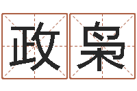 韦政枭免费科学起名-安康网在线周易测名