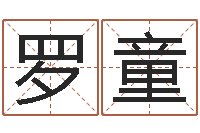 罗童新公司如何起名-刘姓宝宝取名