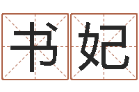 熊书妃给宝宝的名字打分-武汉姓名学取名软件命格大全地址