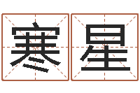 潘寒星上海火车时刻表查询-农历时辰