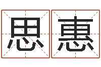 刘思惠免费起名下载-重生之仙欲txt下载