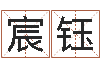 张宸钰北京调命运集测名数据大全培训班-如何给小孩起名字