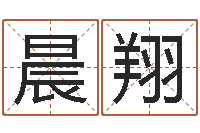 赵晨翔生人勿近之邪花-宝宝名字测试打分