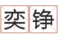 刘奕铮子平八字算命软件-属鸡人还阴债年运程