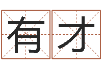 宋有才易经免费算命-家居风水旺财摆设图片