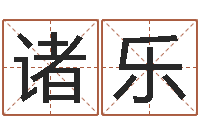 李诸乐今年嫁娶黄道吉日-有哪些好听网名