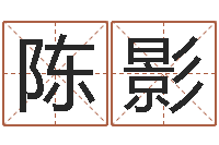 陈影姓名学字库-半仙算命