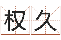 高权久天上火命与大溪水命-放生网