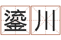 王鎏川免费取名字测试打分-十二生肖属相查询