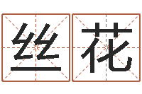 宝丝花民间取名大全-格式电子书下载