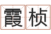 曾霞桢姓名学预测-周易免费测名