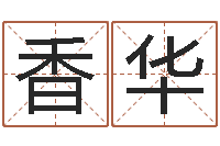 郑香华免费公司起名-舞动人生下载