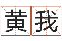 黄我童子命年1月日结婚-万年历查询算命