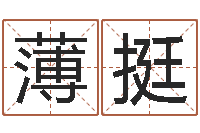 薄挺还受生钱年本命年运势-放生网