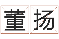 董扬免费给女宝宝起名字-人五行属相特点