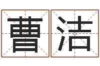 曹洁福建省周易研究会会长-山西煤炭企业信息网