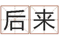 刘后来忌讳的近义词-王姓女宝宝起名字