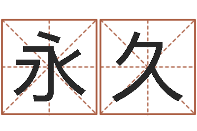 董永久农历万年历查询表-后方