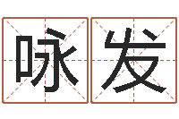 许咏发12星座每月运程-宝宝取名字网站