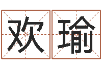 金欢瑜免费受生钱秀名字-火命与木命