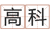 王高科放生歌词完整的-周易算命书籍下载